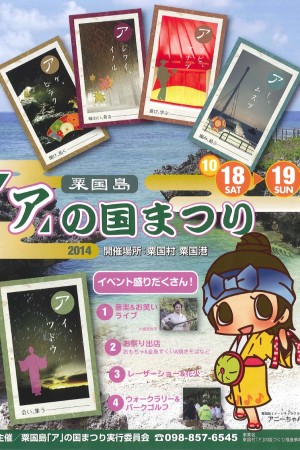 粟国島「ア」の国まつり2014 のフライヤー1