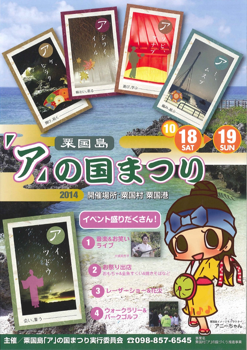 粟国島「ア」の国まつり2014 のフライヤー1