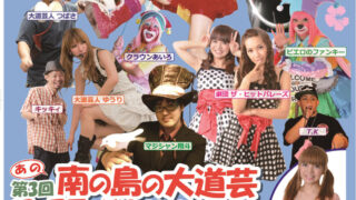 第3回あの南の島の大道芸フェスティバルのポスター