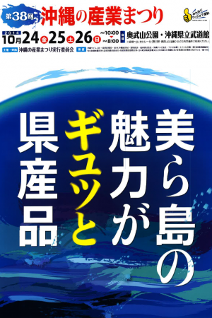 第38回沖縄の産業まつりのフライヤー1