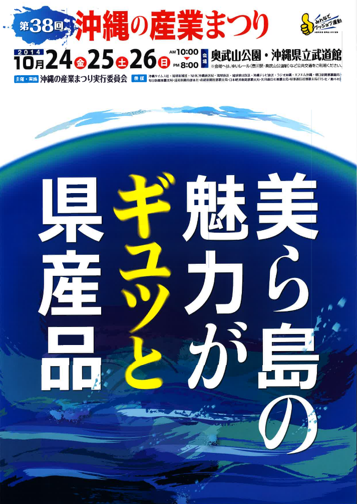 第38回沖縄の産業まつりのフライヤー1