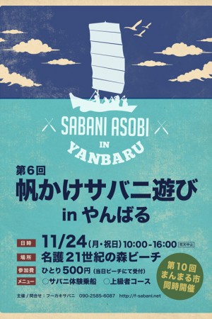 第6回帆かけサバニ遊びinやんばる フライヤー