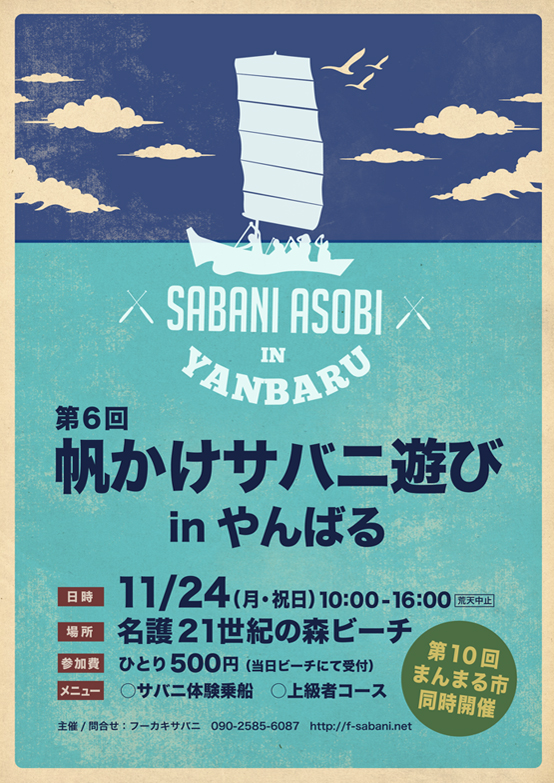 第6回帆かけサバニ遊びinやんばる フライヤー