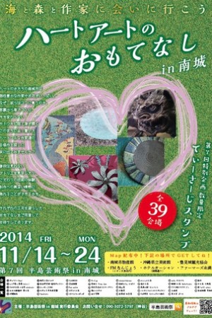 第7回 半島芸術祭 in 南城 ポスター