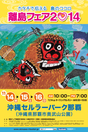 離島フェア2014 のフライヤー1