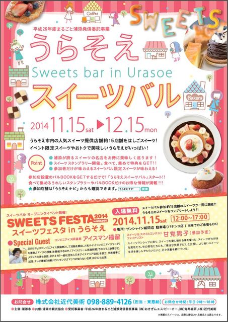 スイーツフェスタ2014