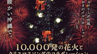 第1回 クリスマス音楽花火フェスティバル in 沖縄のポスター
