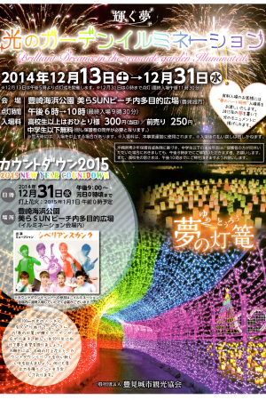 輝く夢 光のガーデンイルミネーション＆みんなのカウントダウン2015 フライヤー1
