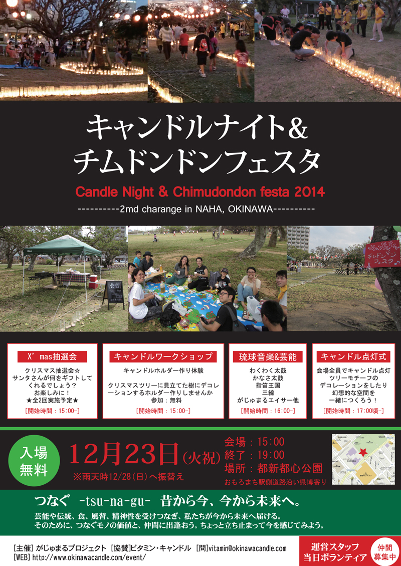 キャンドルナイト＆チムドンドンフェスタ2014