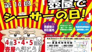 第14回「壺屋でシーサーの日!」
