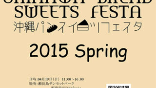 沖縄パンスイーツフェスタ 2015 Spring