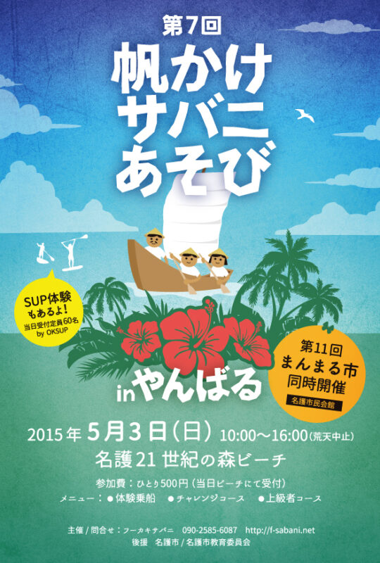 第7回帆かけサバニ遊びinやんばるのフライヤー