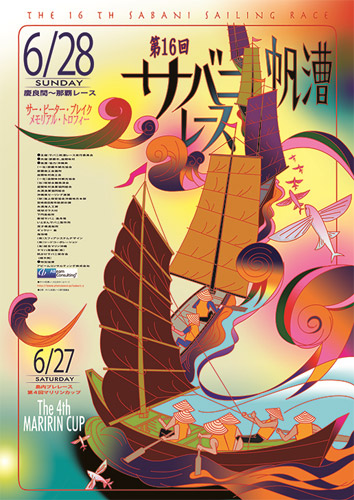 第16回サバニ帆漕レースのポスター