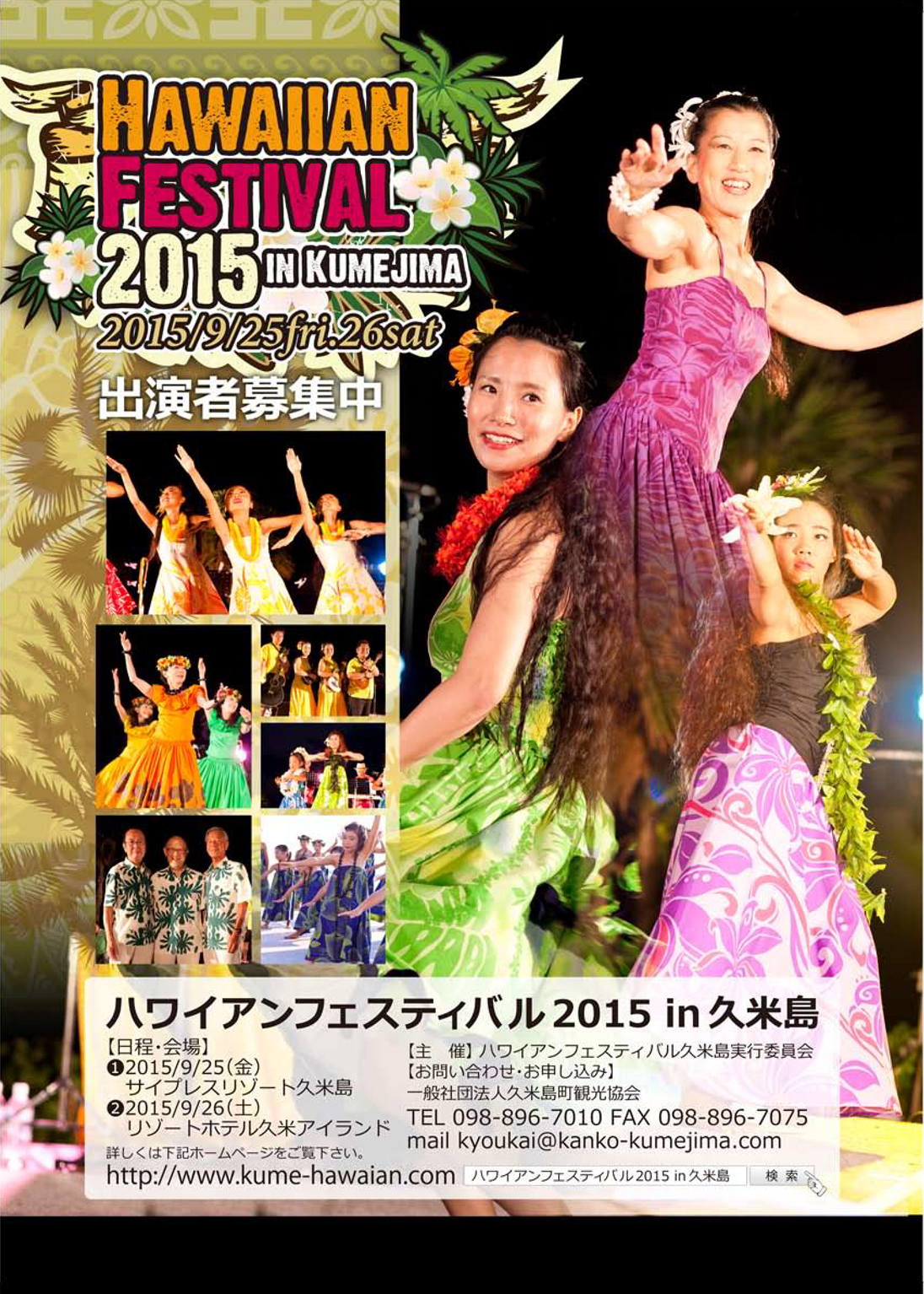 久米島ハワイアンフェスティバル2015のポスター
