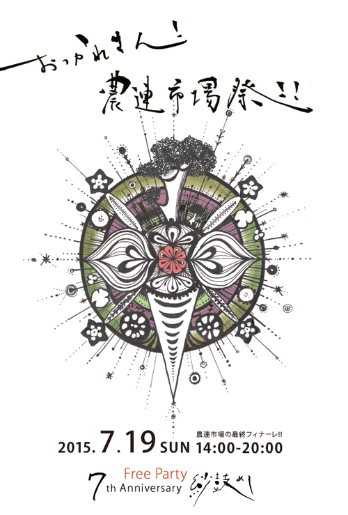 おつかれさん！農連市場祭!!のフライヤー１