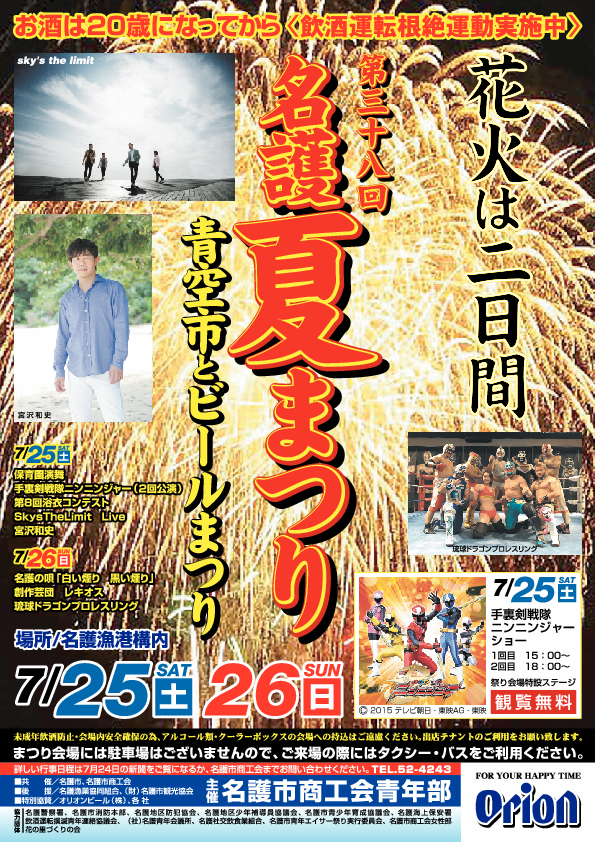 第38回名護夏祭りのポスター