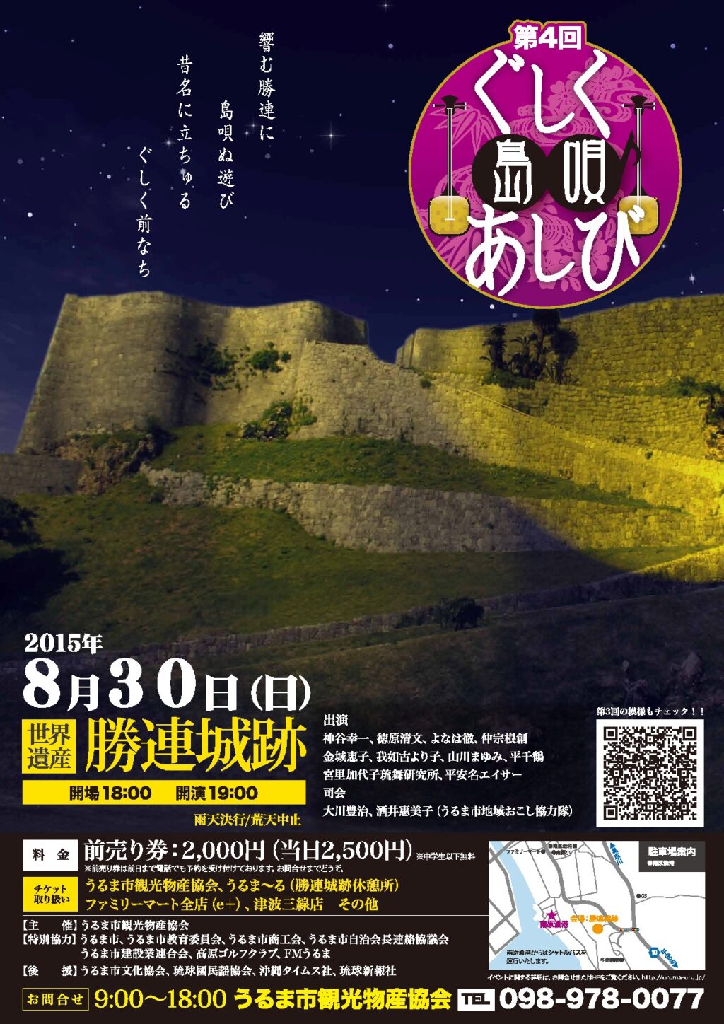 第4回ぐしく島唄あしびのポスター