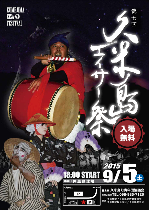 第7回久米島全島エイサーまつりのポスター