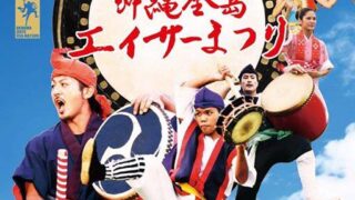 第60回沖縄全島エイサーまつりのフライヤー