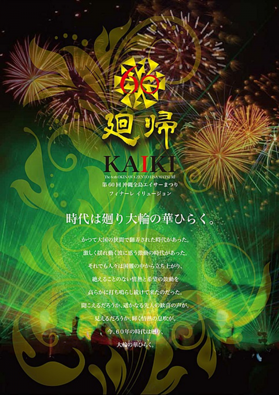 第60回沖縄全島エイサーまつり - フィナーレ イリュージョン「廻帰」のフライヤー