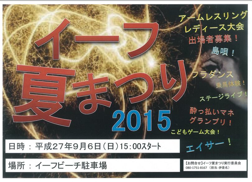 イーフ夏まつり 2015のポスター