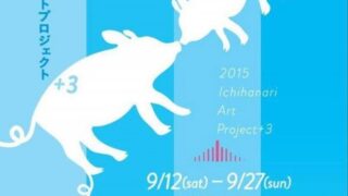 2015イチハナリアートプロジェクト(2015 Ichihanari Art Project +3)のフライヤー