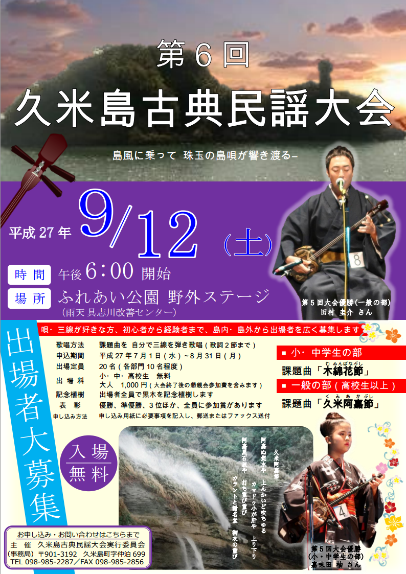 第6回久米島古典民謡大会のポスター