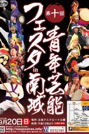 第10回青年芸能フェスタin南城のフライヤー1