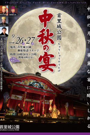 第22回 首里城公園「中秋の宴」 フライヤー1