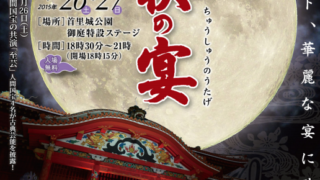 第22回 首里城公園「中秋の宴」 フライヤー1