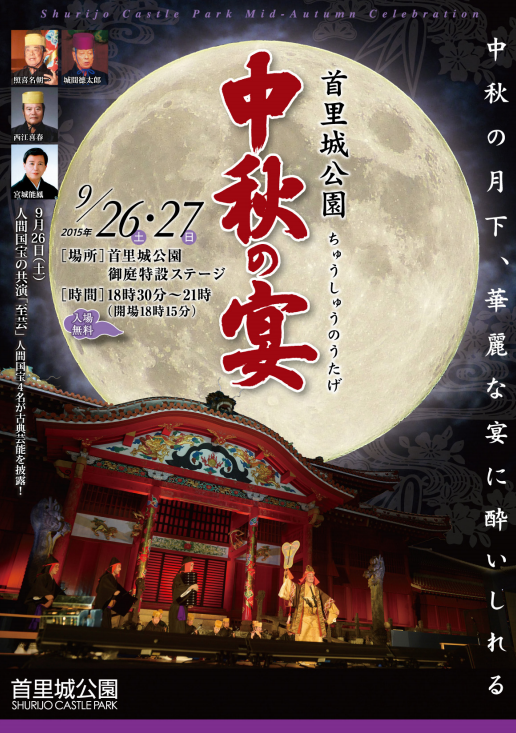 第22回 首里城公園「中秋の宴」 フライヤー1