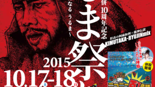 第10回うるま祭りのポスター