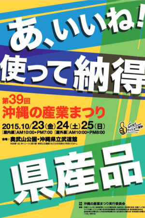 第39回沖縄の産業まつりのフライヤー1