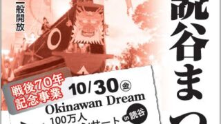 Okinawa Dream 100万人平和コンサート・第41回 読谷まつり / 読谷村運動公園のポスター
