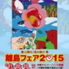 離島フェア2015のポスター