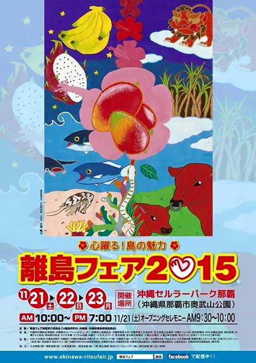 離島フェア2015のポスター