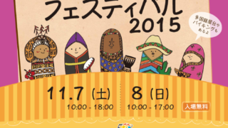 おきなわ国際協力・交流フェスティバル2015 のフライヤー1