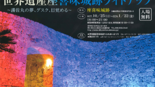 世界遺産座喜味城跡ライトアップ ポスター
