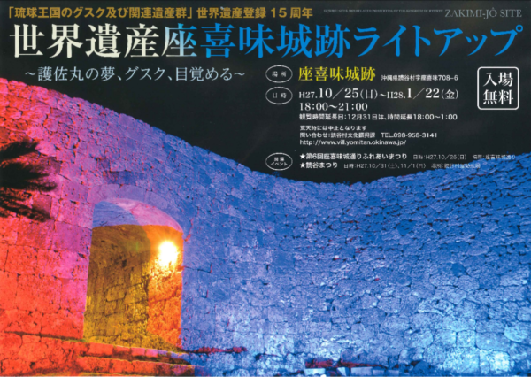 世界遺産座喜味城跡ライトアップ ポスター