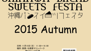 沖縄パンスイーツフェスタ 2015 Autumn のフライヤー