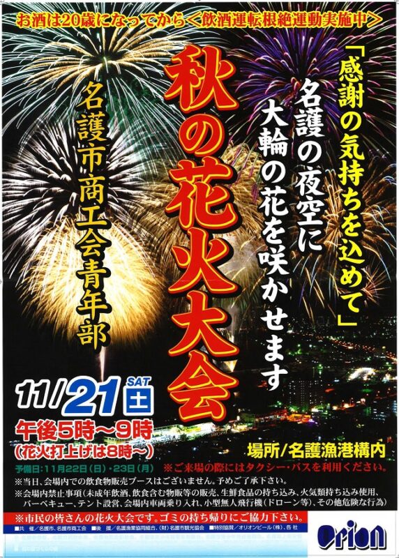 2015年11月21日（土）秋の花火大会 / 名護市・名護漁港構内
