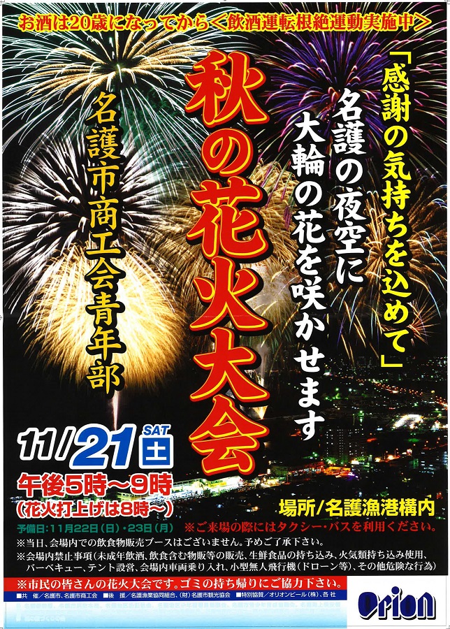 2015年11月21日（土）秋の花火大会 / 名護市・名護漁港構内