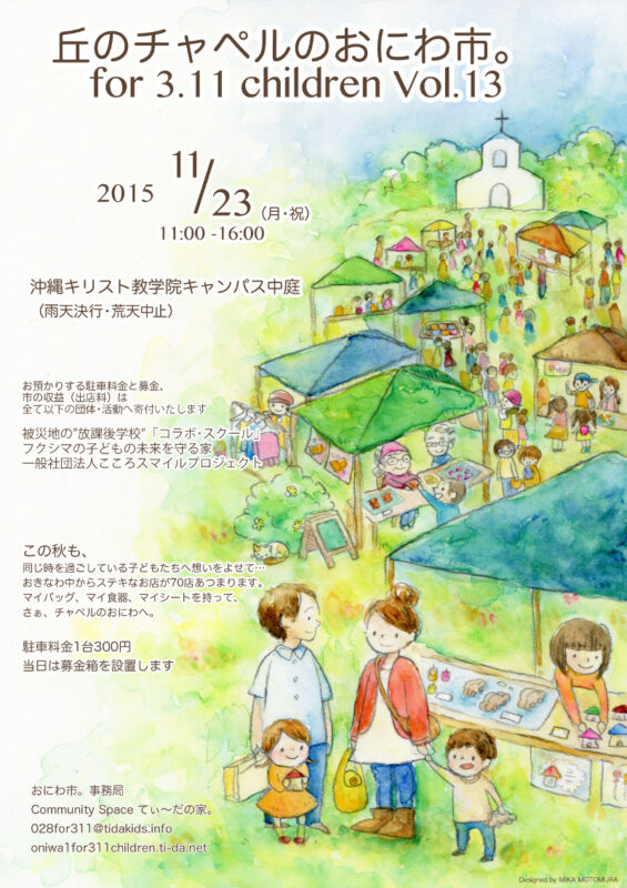 丘のチャペルのおにわ市。for 311 children Vol.13のフライヤー