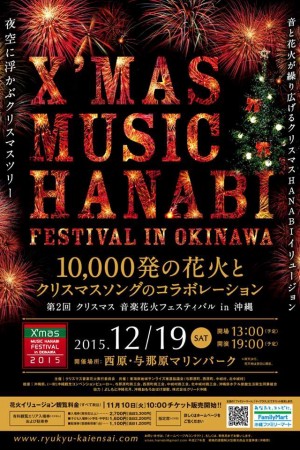 第2回 クリスマス音楽花火フェスティバル in 沖縄のフライヤー1