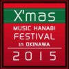 クリスマス音楽花火フェスティバル in 沖縄