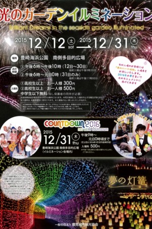 光のガーデンイルミネーション＆カウントダウン2016のポスター1