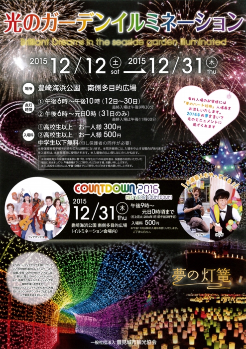 光のガーデンイルミネーション＆カウントダウン2016のポスター1