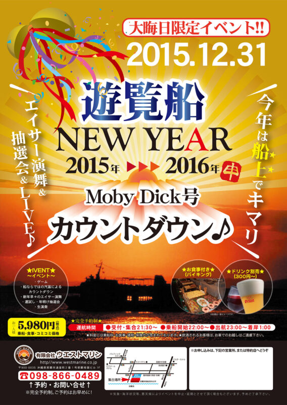 2015年12月31日(木)大晦日限定イベント!! 遊覧船 NEW YEAR カウントダウン / 那覇埠頭より