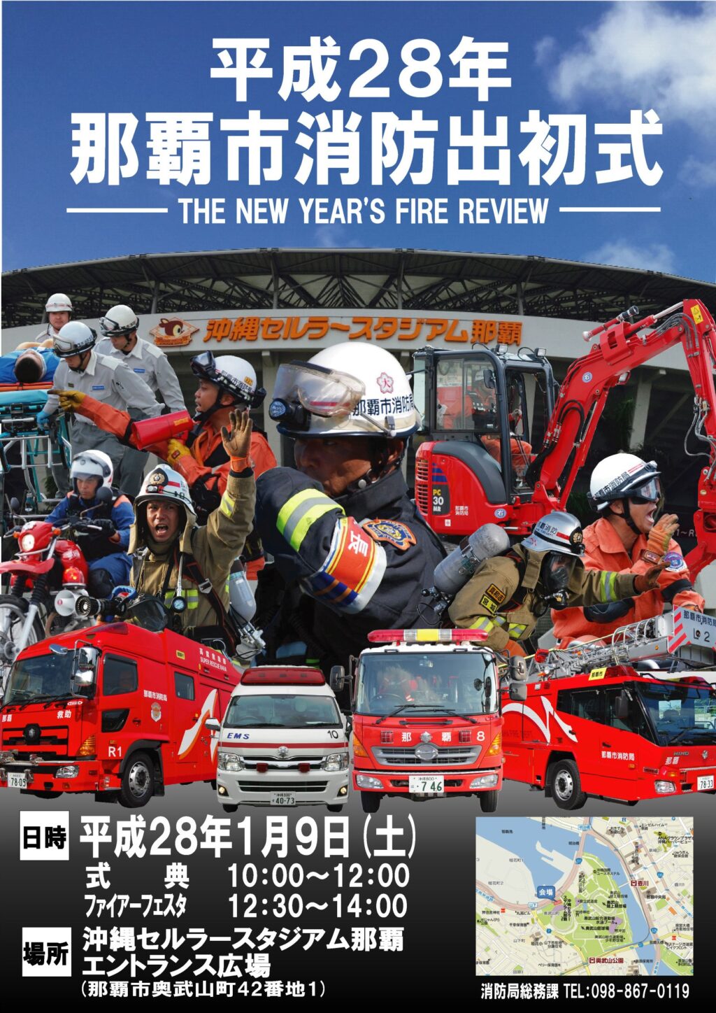 2016年1月9日（土）平成28年那覇市消防出初式 / 奥武山公園内 沖縄セルラースタジアム那覇 エントランス広場