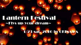 2016年1月23日（土）スカイランタン祭り（Lantern Festival In Okinawa!!） / 西原町・沖縄キリスト教学院大学・短期大学キャンパス内